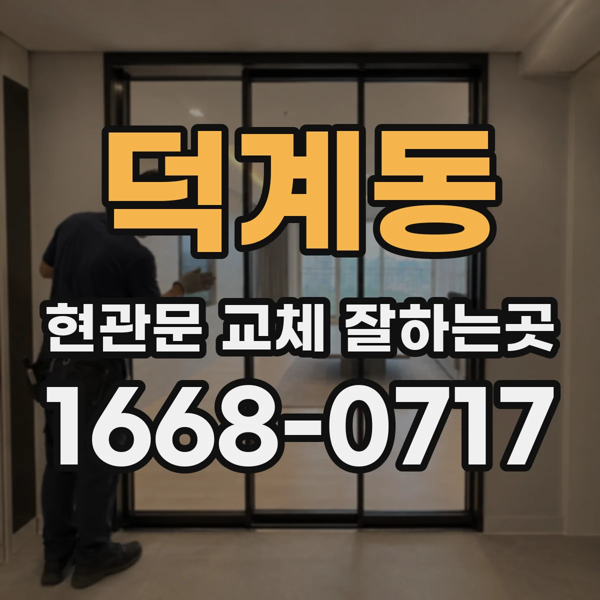덕계동 현관문 교체 잘하는곳