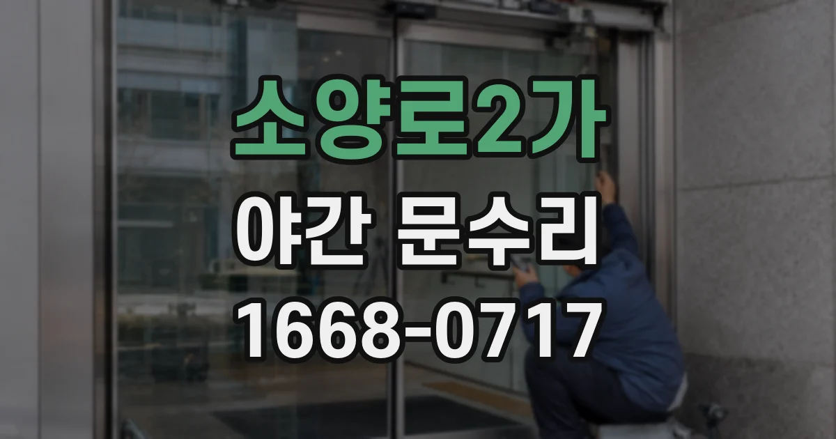 소양로2가 야간 문수리