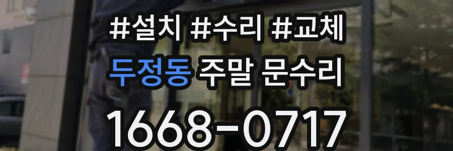 두정동 주말 문수리