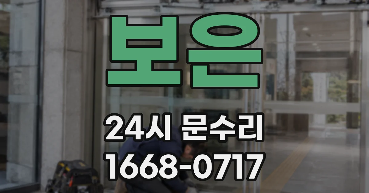 보은 24시 문수리