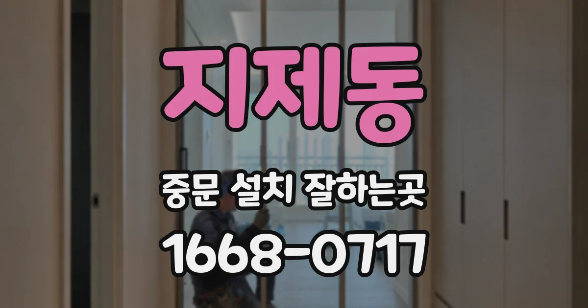 지제동 중문 설치 잘하는곳