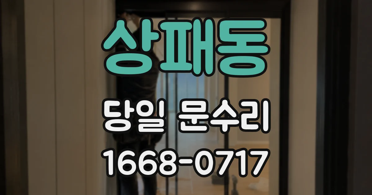 상패동 당일 문수리
