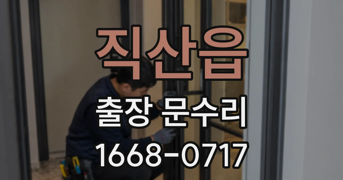직산읍 출장 문수리