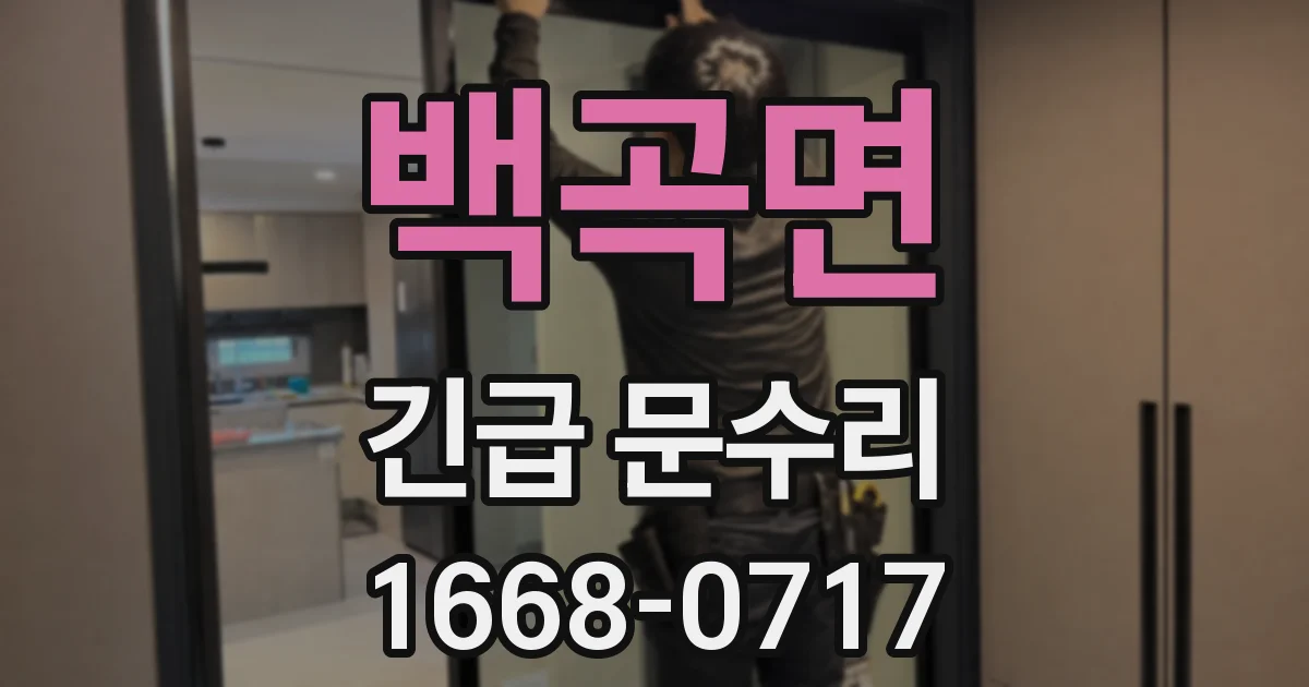 백곡면 긴급 문수리