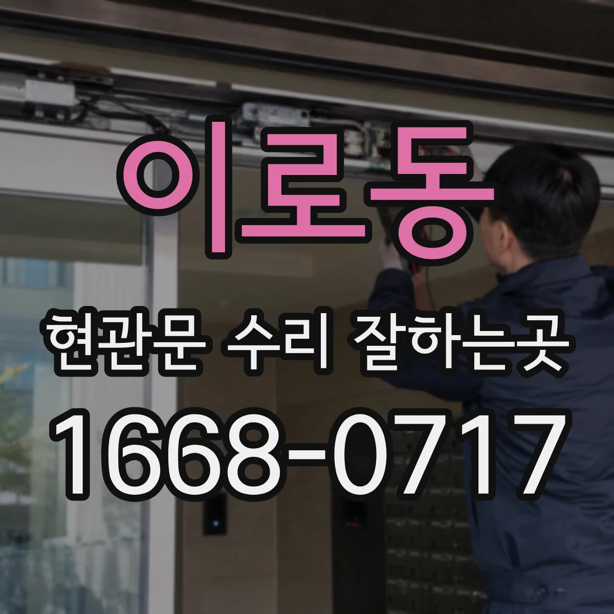 이로동 현관문 수리 잘하는곳
