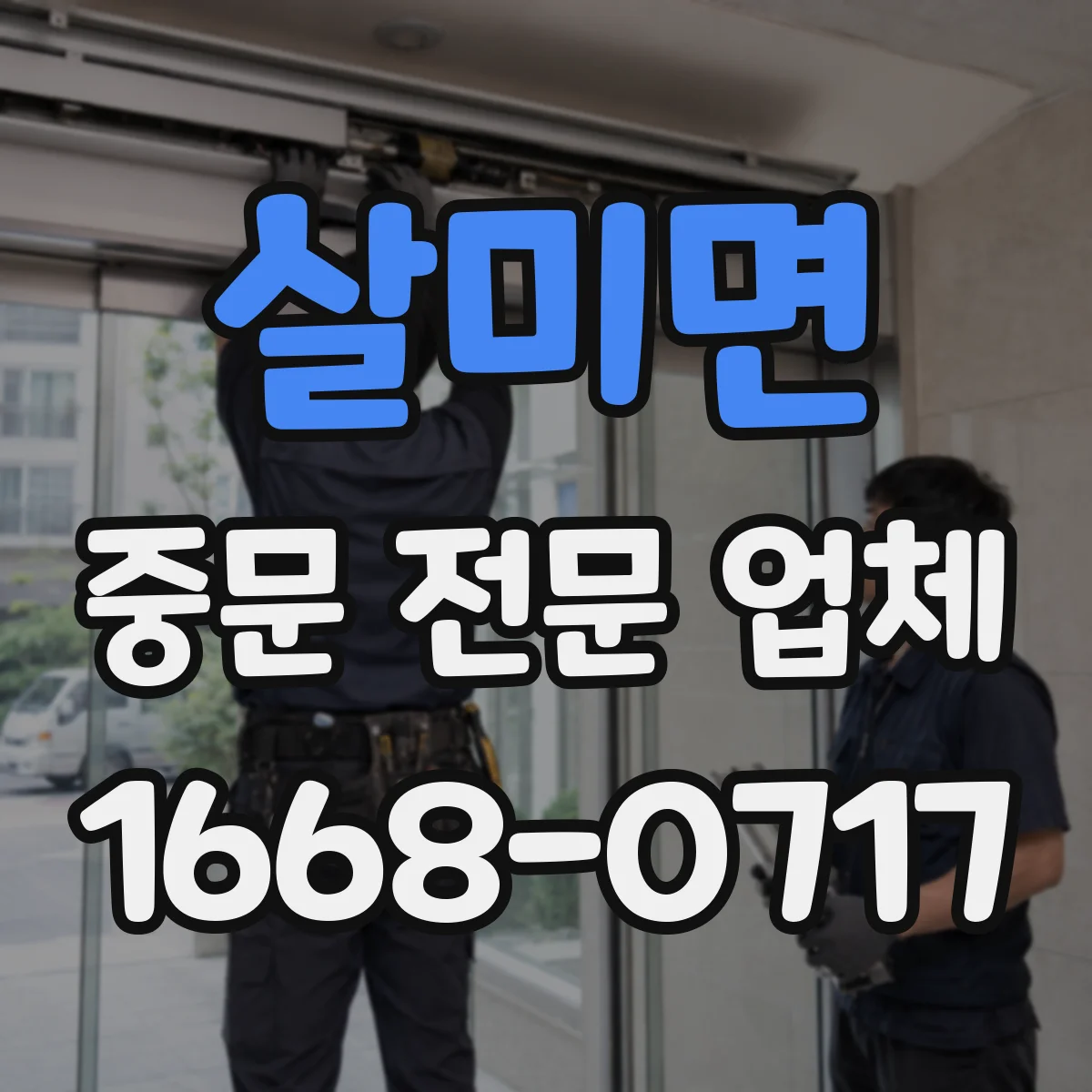 살미면 중문 전문 업체