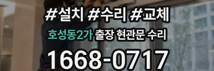 호성동2가 출장 현관문 수리