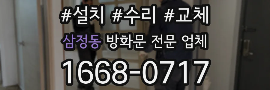 삼정동 방화문 전문 업체
