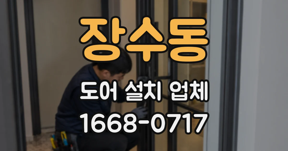 장수동 도어 설치 업체