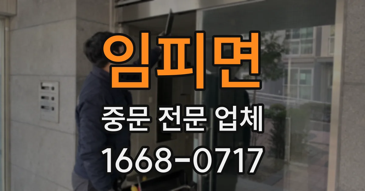 임피면 중문 전문 업체