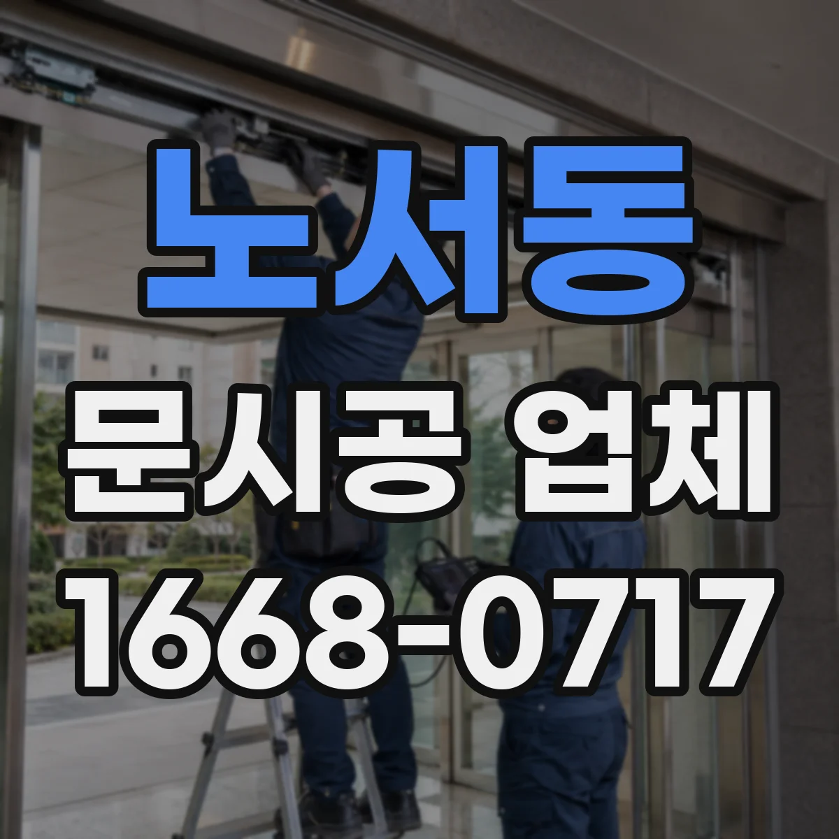 노서동 문시공 업체