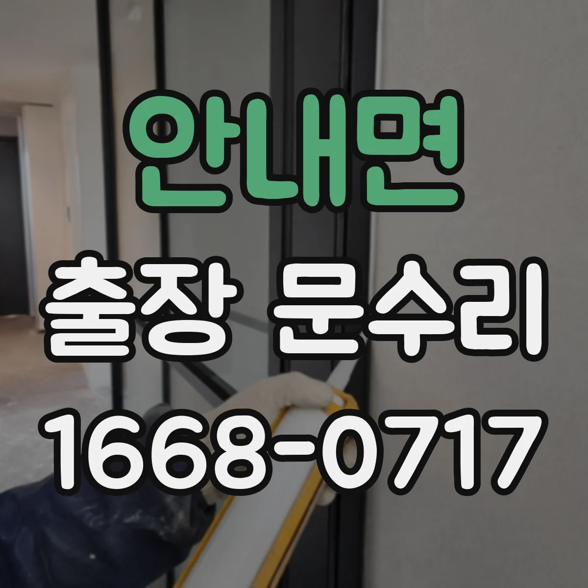 안내면 출장 문수리