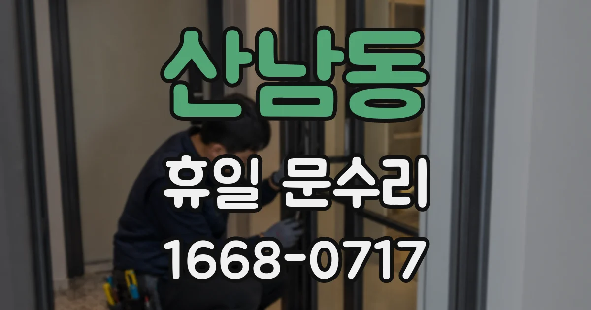 산남동 휴일 문수리