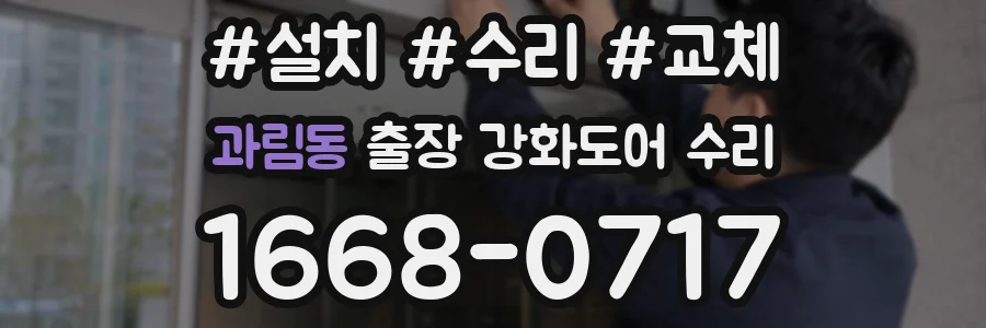 과림동 출장 강화도어 수리