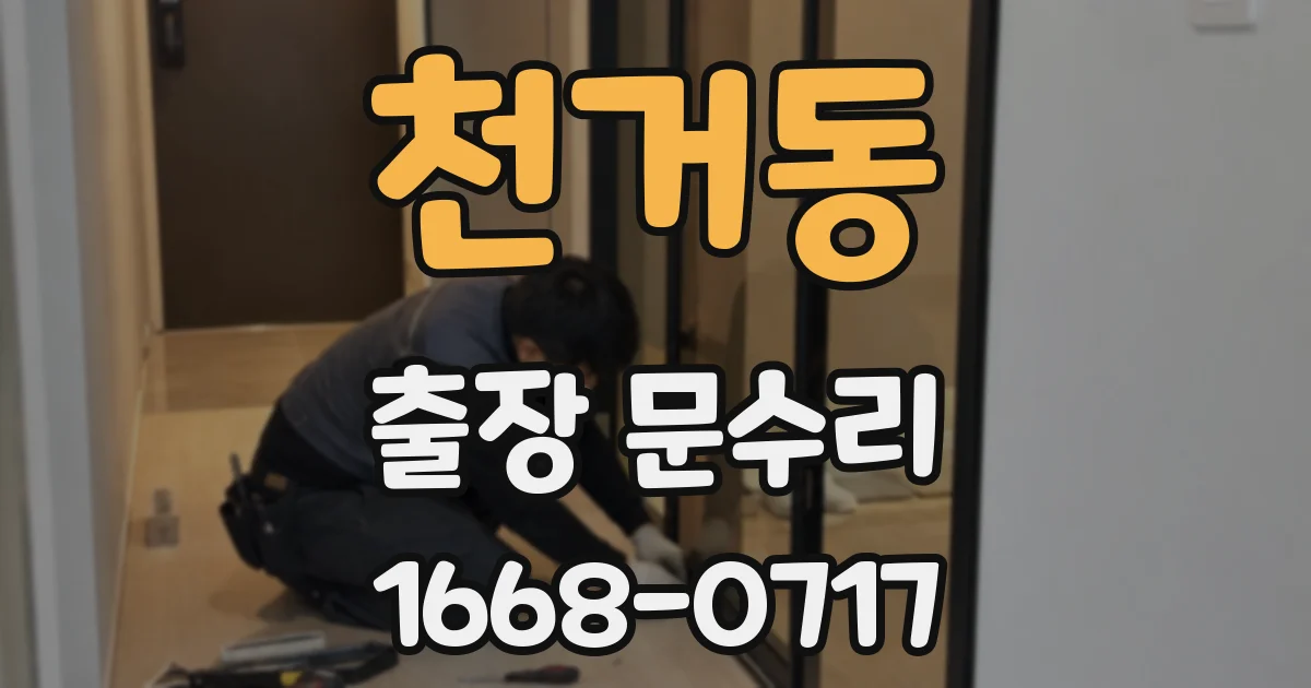 천거동 출장 문수리