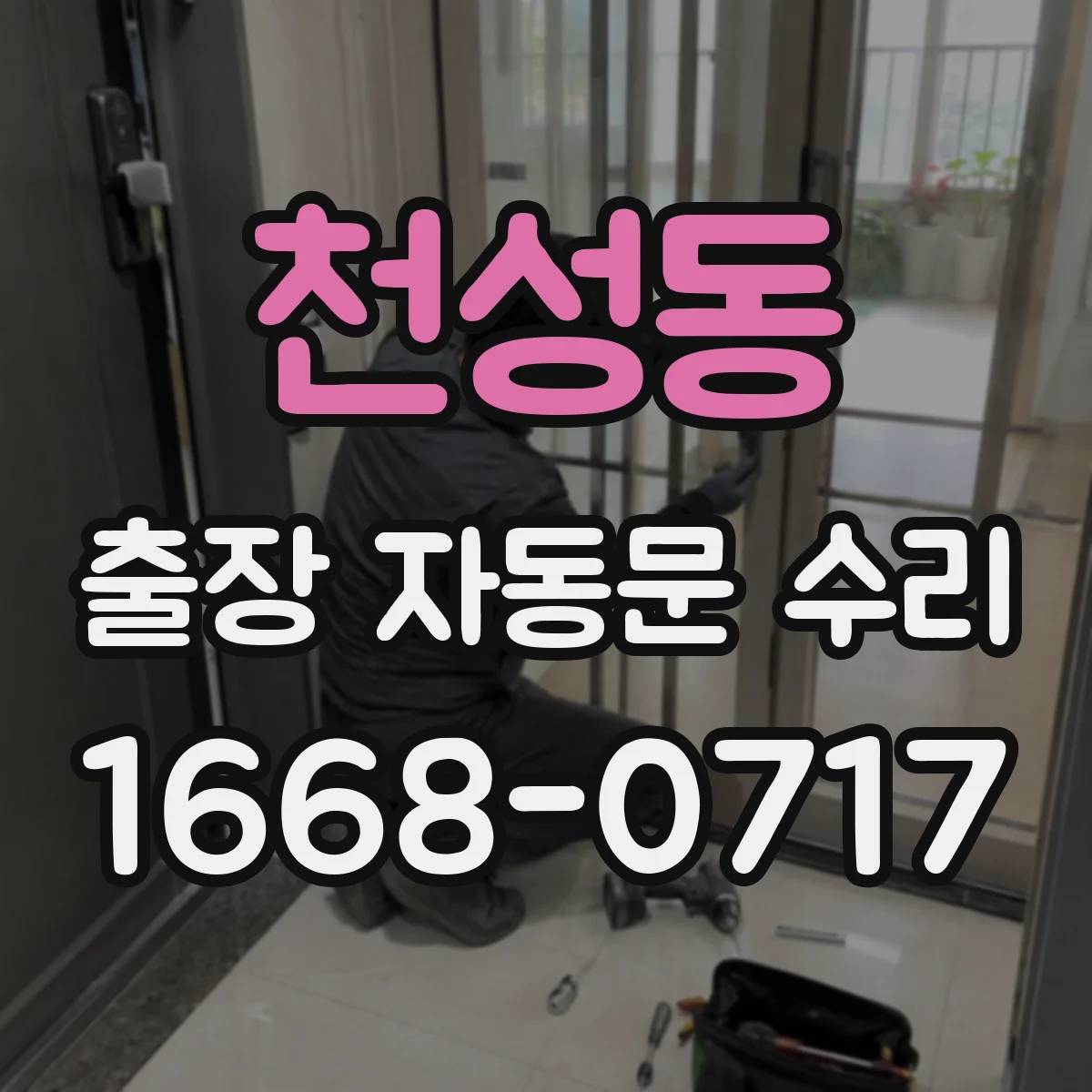 천성동 출장 자동문 수리