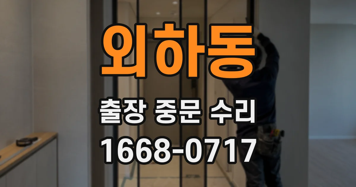 외하동 출장 중문 수리