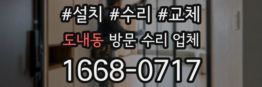 도내동 방문 수리 업체