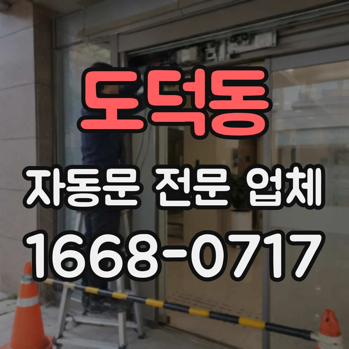 도덕동 자동문 전문 업체