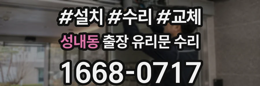 성내동 출장 유리문 수리