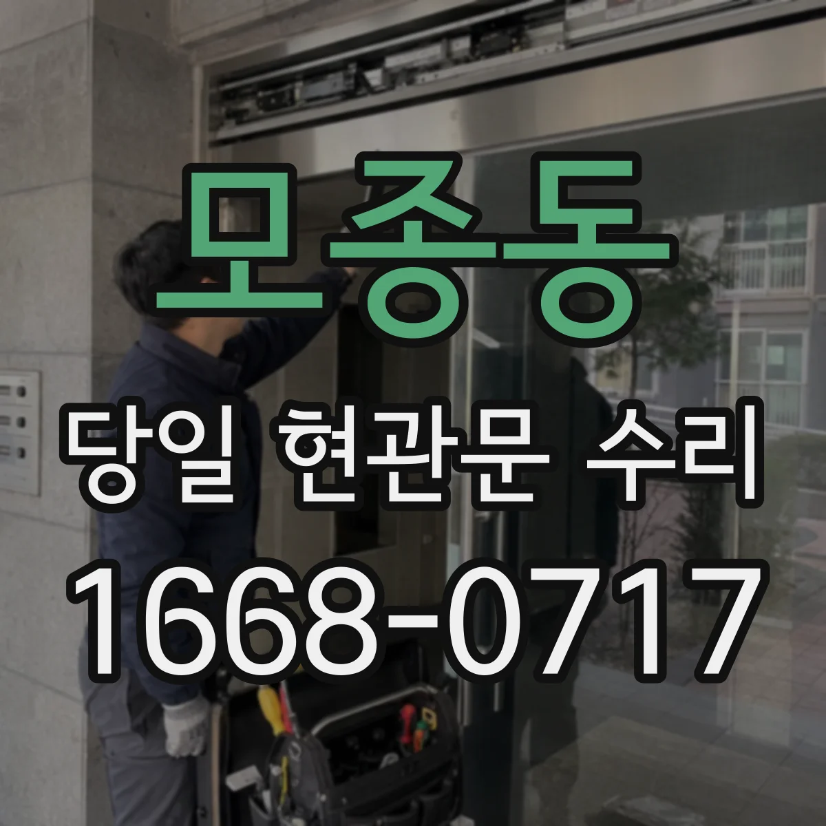 모종동 당일 현관문 수리