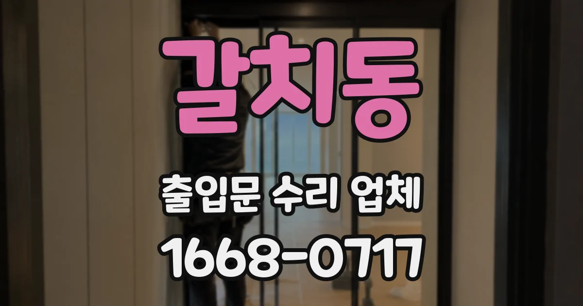 갈치동 출입문 수리 업체