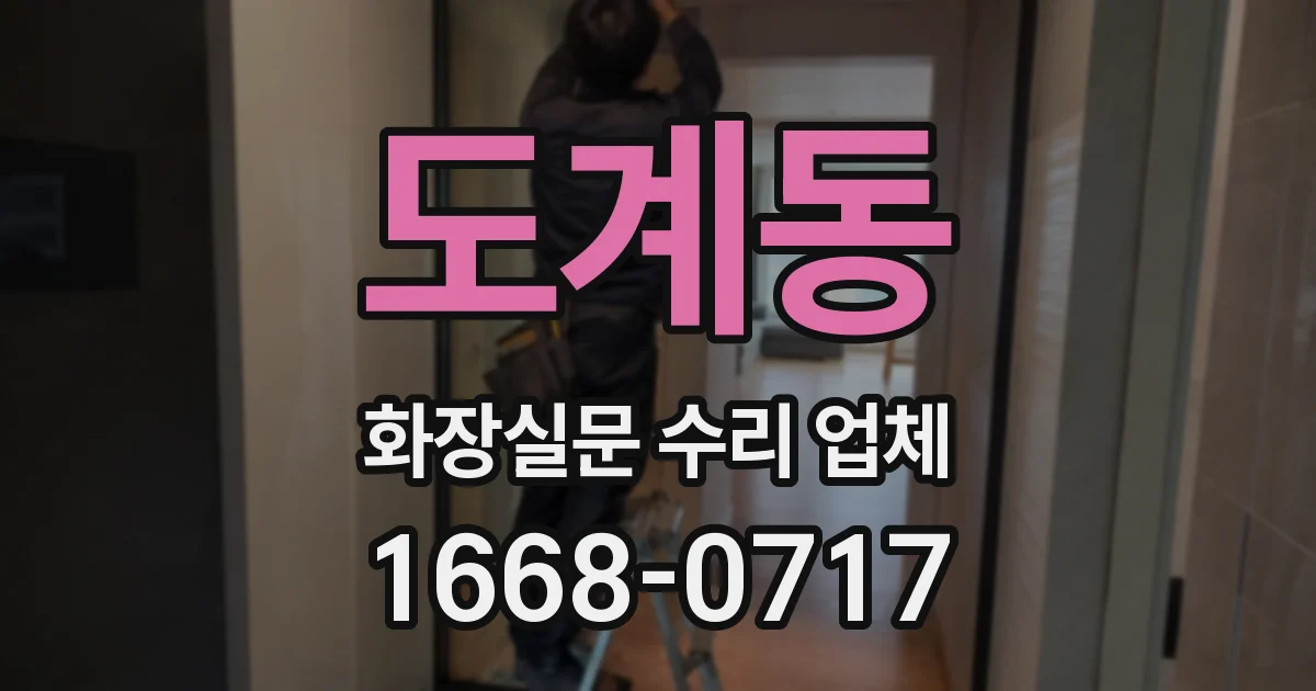 도계동 화장실문 수리 업체