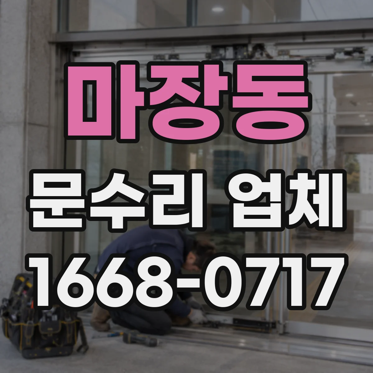 마장동 문수리 업체