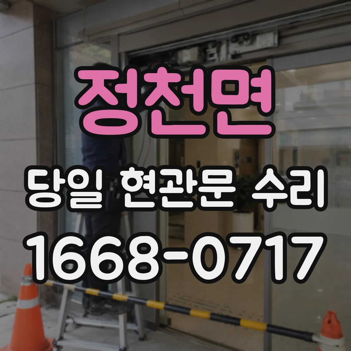 정천면 당일 현관문 수리