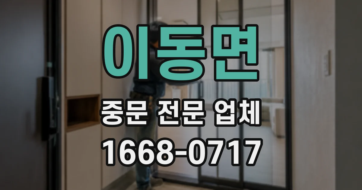 이동면 중문 전문 업체