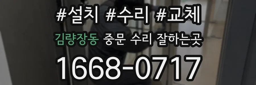 김량장동 중문 수리 잘하는곳
