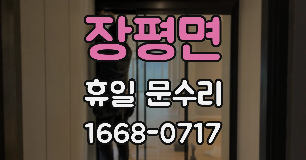 장평면 휴일 문수리