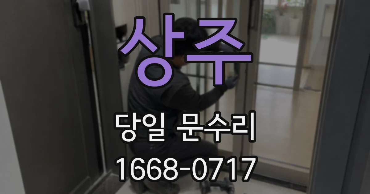 상주 당일 문수리