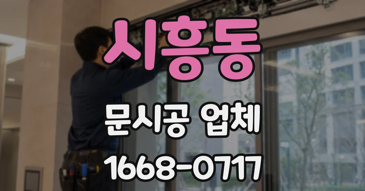 시흥동 문시공 업체