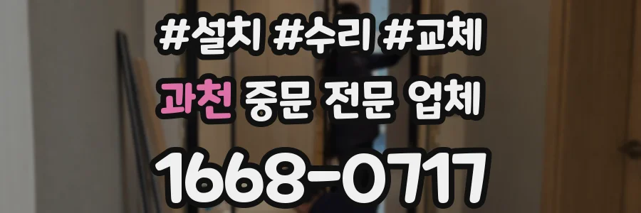 과천 중문 전문 업체