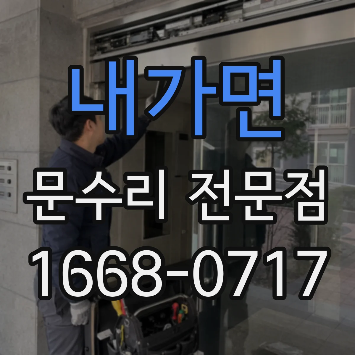 내가면 문수리 전문점