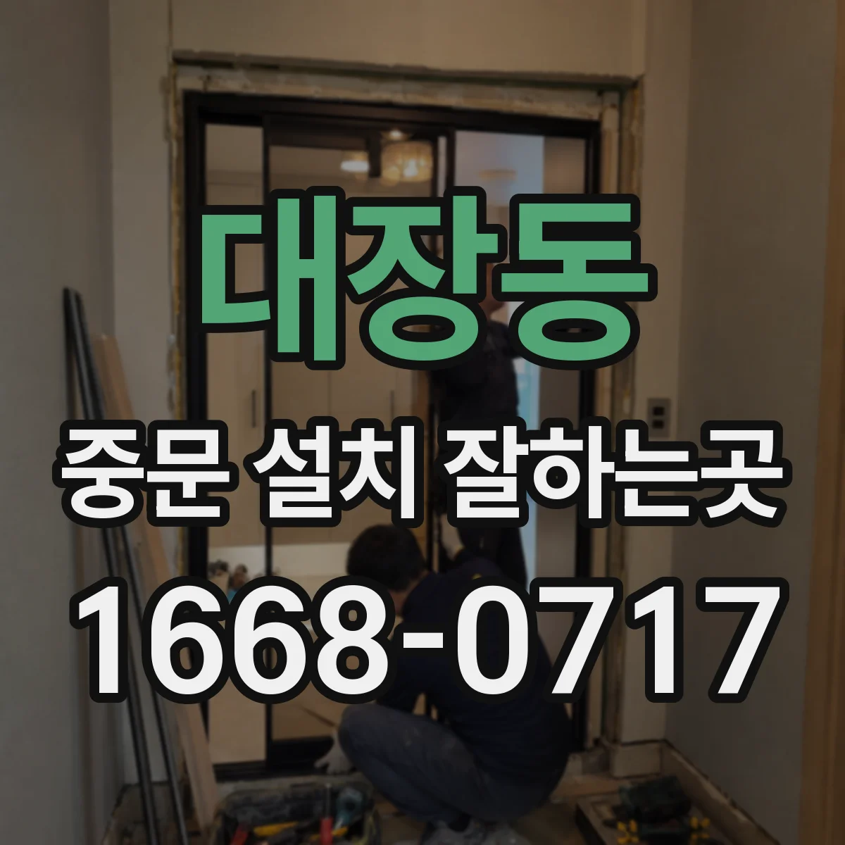 대장동 중문 설치 잘하는곳
