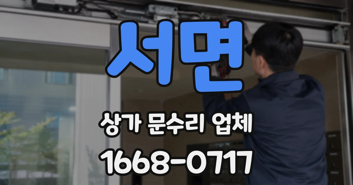 서면 상가 문수리 업체
