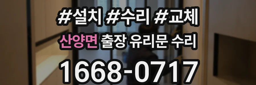 산양면 출장 유리문 수리