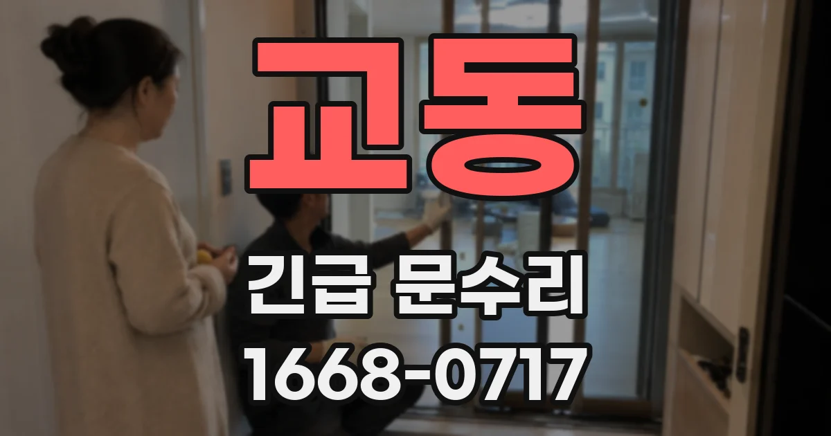 교동 긴급 문수리