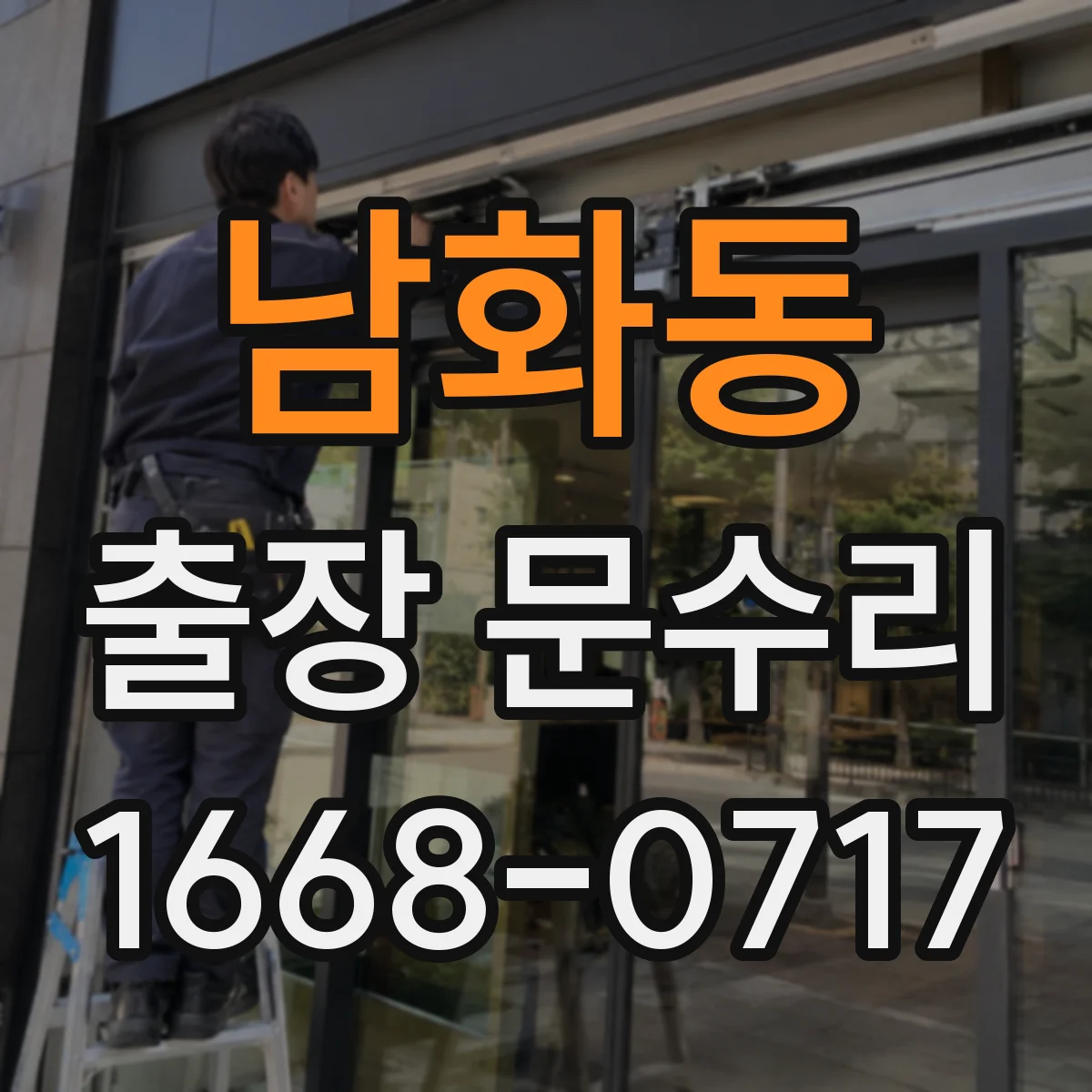 남화동 출장 문수리 방화문 클로저 작동 불량 원인 진단