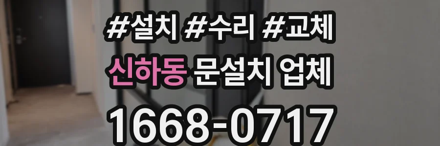 신하동 문설치 업체