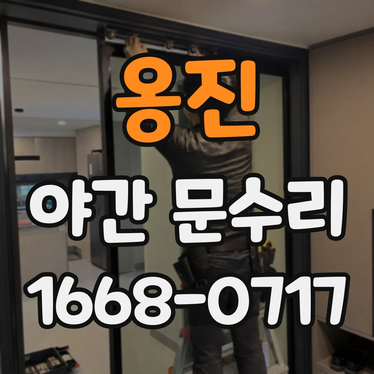 옹진 야간 문수리 방화문 잠금장치 손상 부위 교체 수리