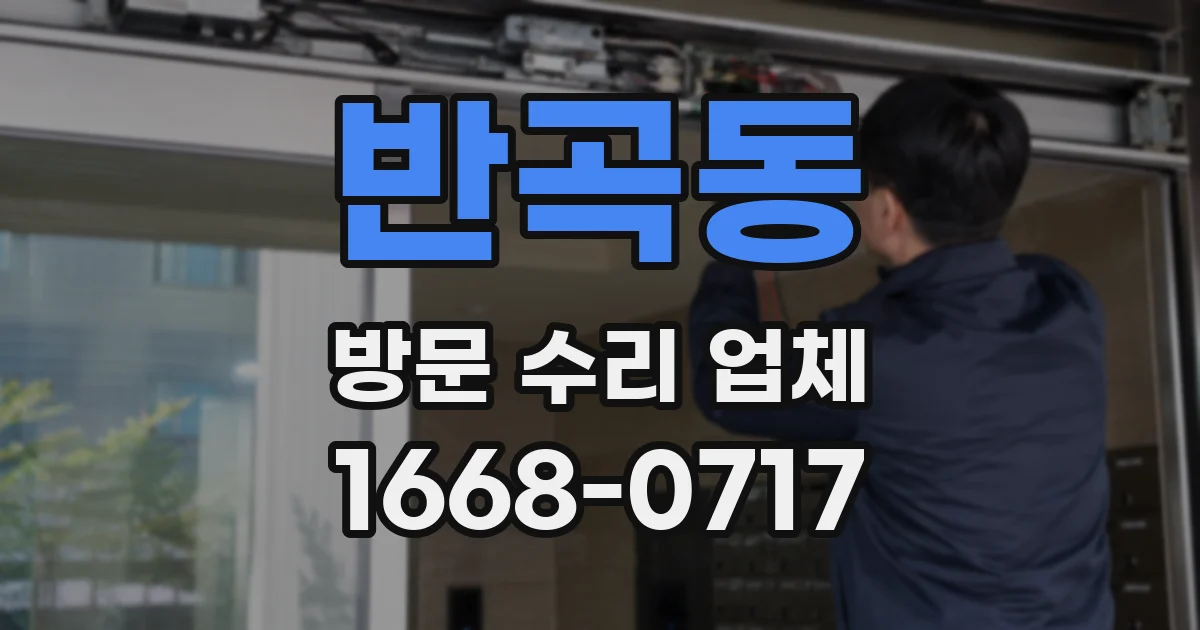 반곡동 방문 수리 업체