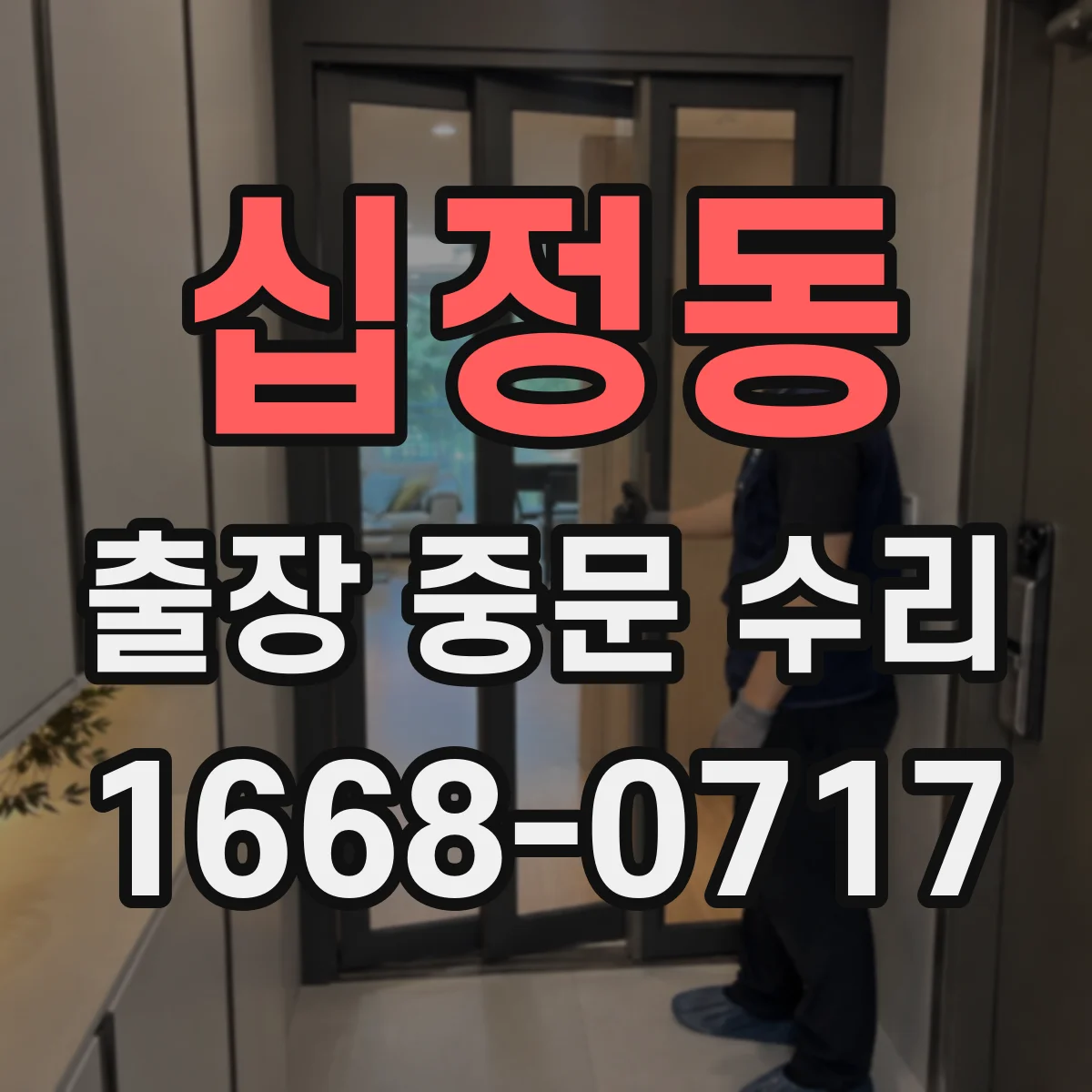 십정동 출장 중문 수리