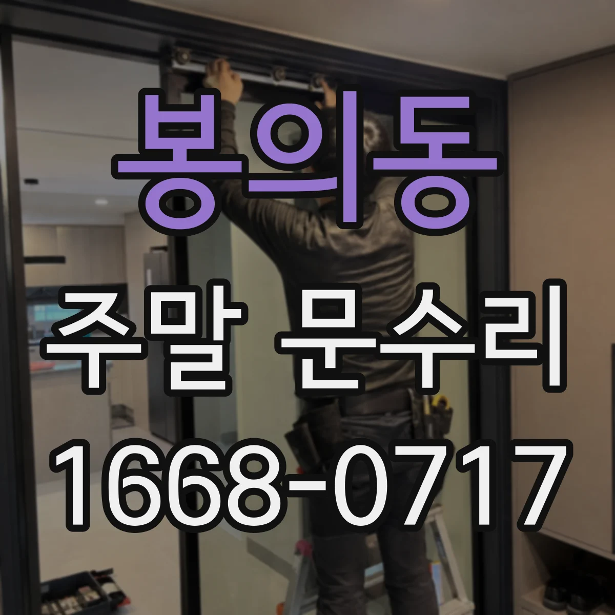 봉의동 주말 문수리