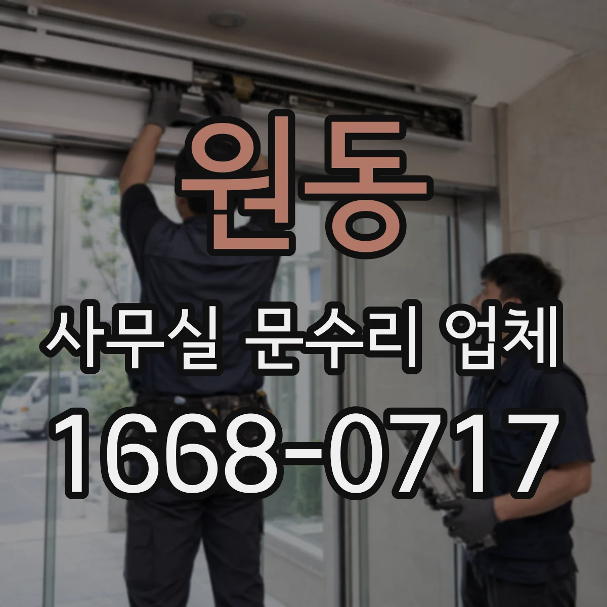 원동 사무실 문수리 업체