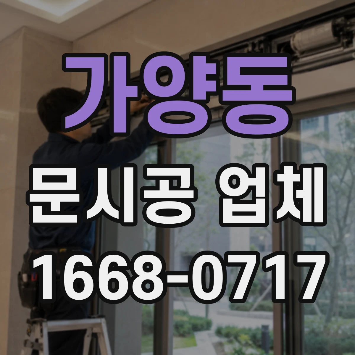 가양동 문시공 업체