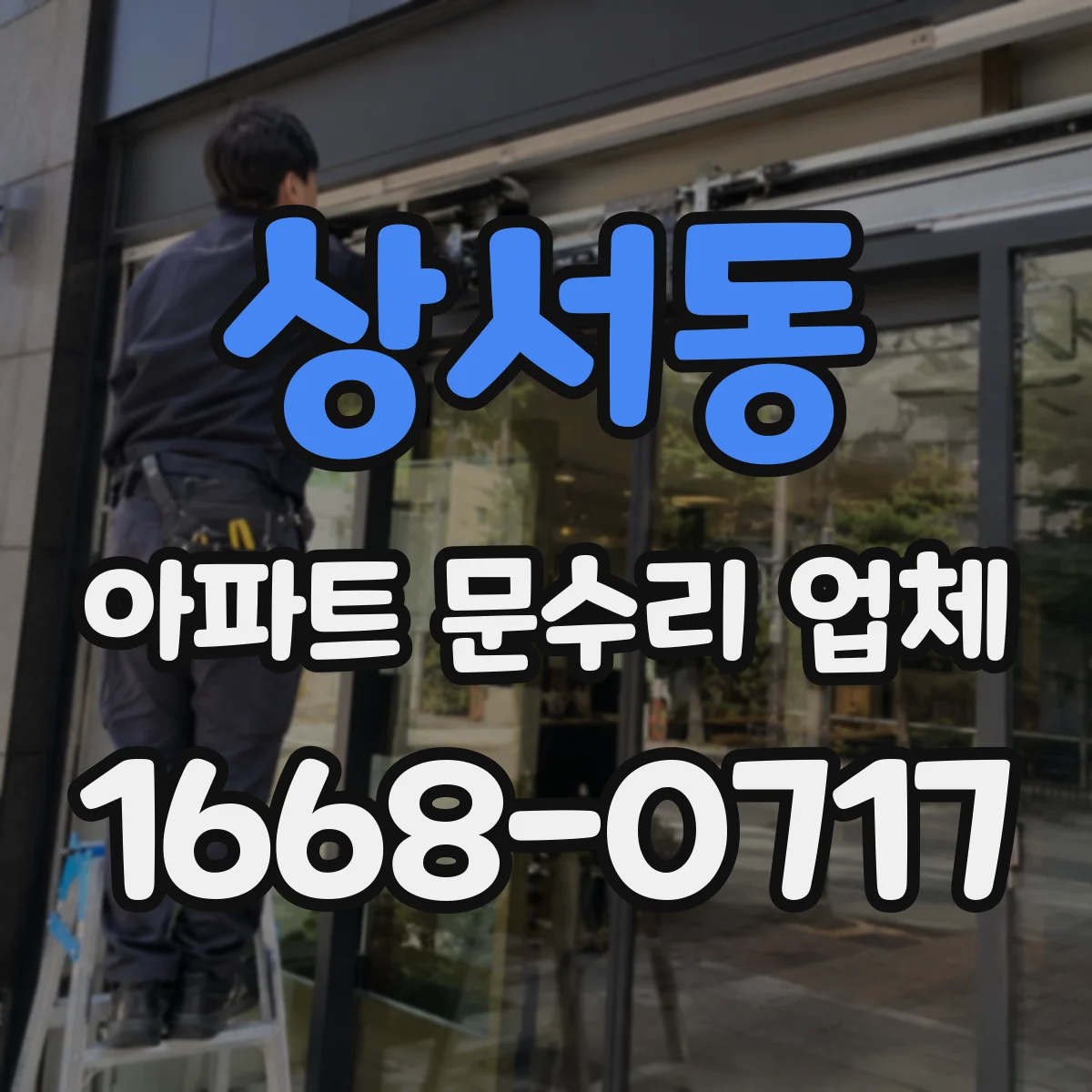 상서동 아파트 문수리 업체