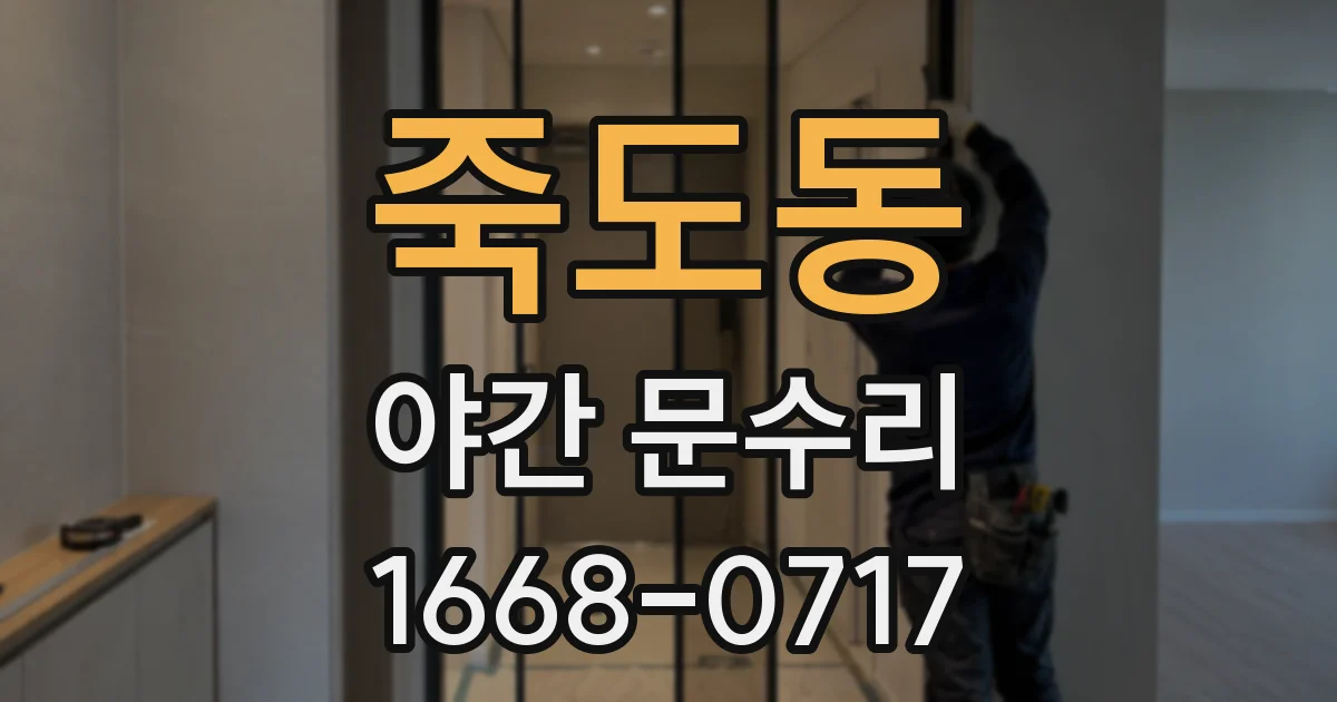 죽도동 야간 문수리
